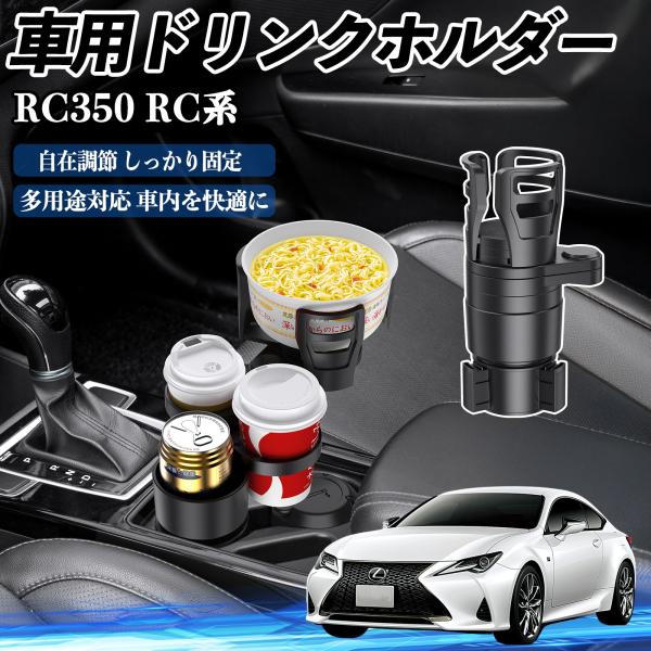 レクサス RC350 RC300h RC300 車用 ドリンクホルダー カップホルダー 4in1 多機能 360°回転 車内収納 小物置き 車用品 便利グッズ 