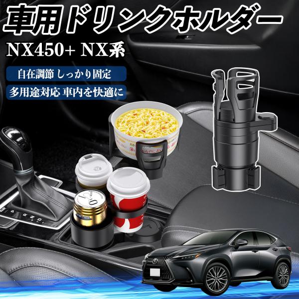 レクサス NX450+ NX350h NX350 NX250 NX200 車用 ドリンクホルダー カップホルダー 4in1 多機能 360°回転 車内収納 小物