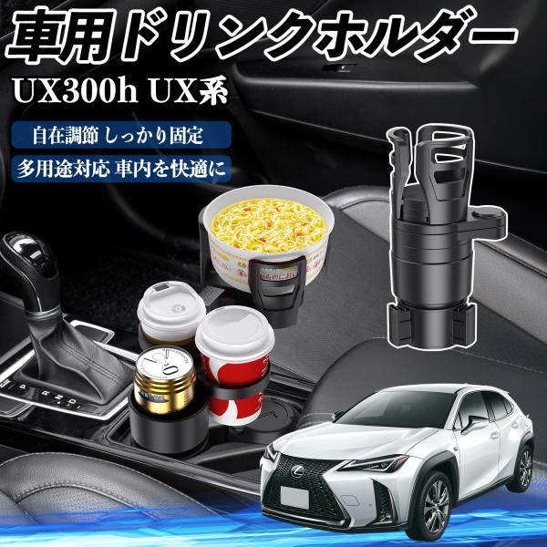 レクサス UX300h UX250h UX200 UX300e 車用 ドリンクホルダー カップホルダー 4in1 多機能 360°回転 車内収納 小物置き 車用