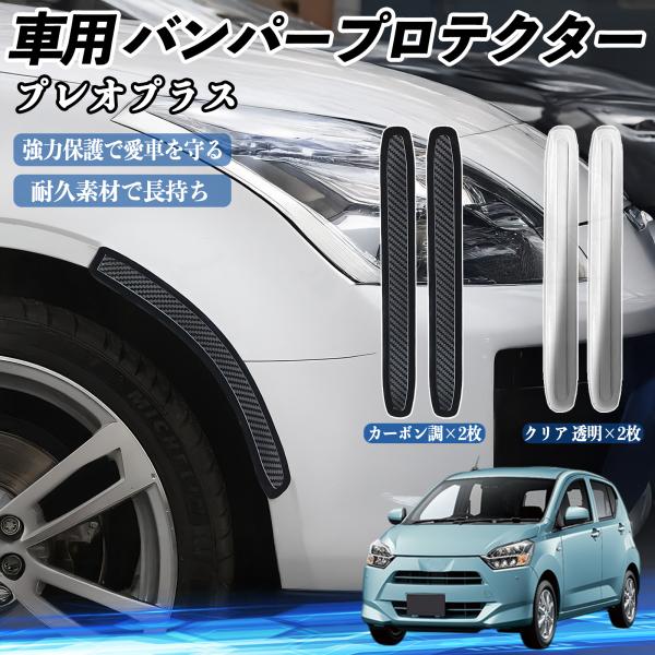 スバル プレオプラス 車用 バンパープロテクター バンパーガード フロント ドアガード 傷防止 保護 ステッカー 2枚セット WeCar