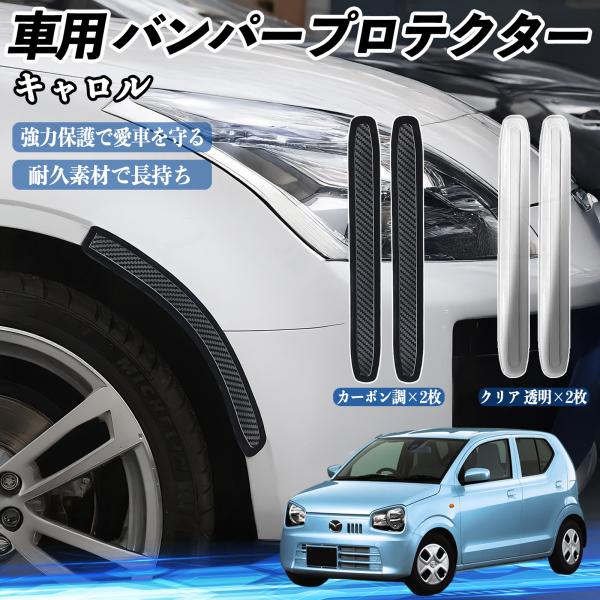 マツダ キャロル 車用 バンパープロテクター バンパーガード フロント ドアガード 傷防止 保護 ステッカー 2枚セット WeCar