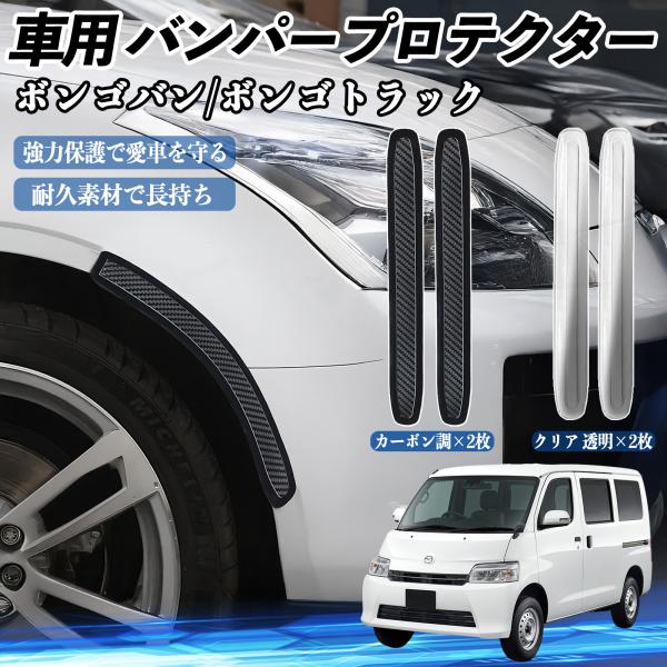 マツダ ボンゴバン/ボンゴトラック 車用 バンパープロテクター バンパーガード フロント ドアガード 傷防止 保護 ステッカー 2枚セット WeCar