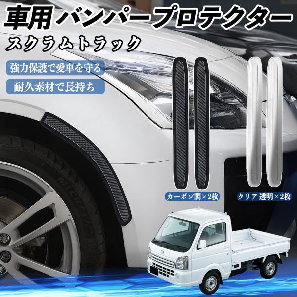 マツダ スクラムトラック 車用 バンパープロテクター バンパーガード フロント ドアガード 傷防止 保護 ステッカー 2枚セット WeCar