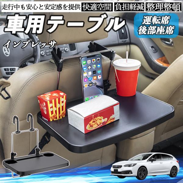 スバル インプレッサ スポーツ G4 車 テーブル 運転席 後部座席 ハンドルテーブル デスク 食事 仕事 ヘッドレスト ドリンクホルダー WeCar