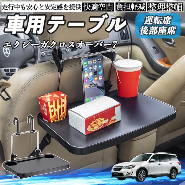 スバル エクシーガクロスオーバー7 車 テーブル 運転席 後部座席 ハンドルテーブル デスク 食事 仕事 ヘッドレスト ドリンクホルダー WeCar