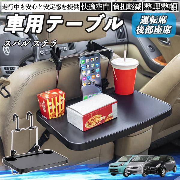 スバル ステラ 車 テーブル 運転席 後部座席 ハンドルテーブル デスク 食事 仕事 ヘッドレスト ドリンクホルダー WeCar