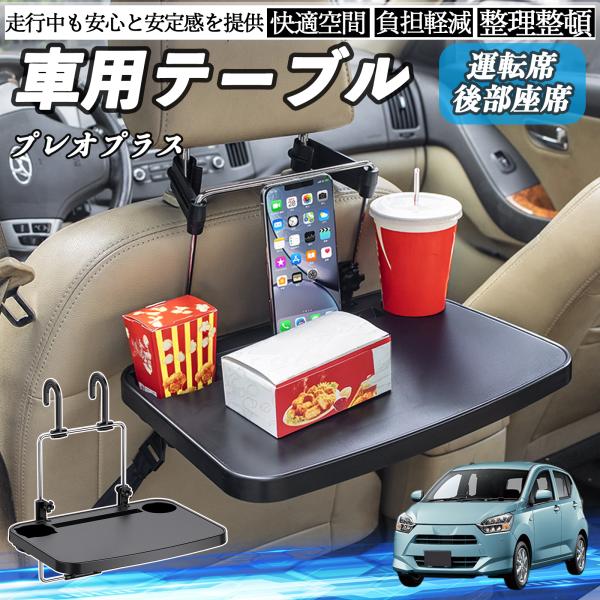 スバル プレオプラス 車 テーブル 運転席 後部座席 ハンドルテーブル デスク 食事 仕事 ヘッドレスト ドリンクホルダー WeCar
