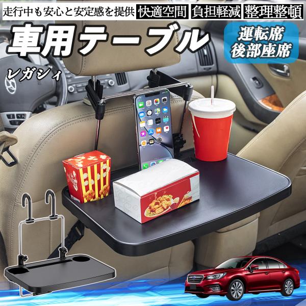 スバル レガシィ B4 BR系 車 テーブル 運転席 後部座席 ハンドルテーブル デスク 食事 仕事 ヘッドレスト ドリンクホルダー WeCar