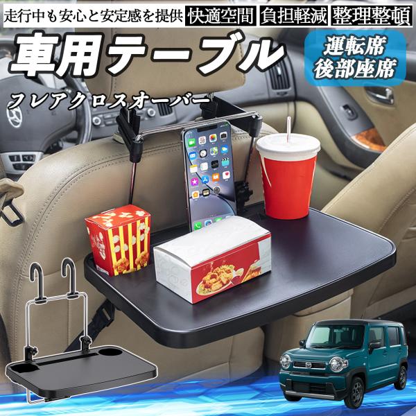 マツダ フレアクロスオーバー 車 テーブル 運転席 後部座席 ハンドルテーブル デスク 食事 仕事 ヘッドレスト ドリンクホルダー WeCar