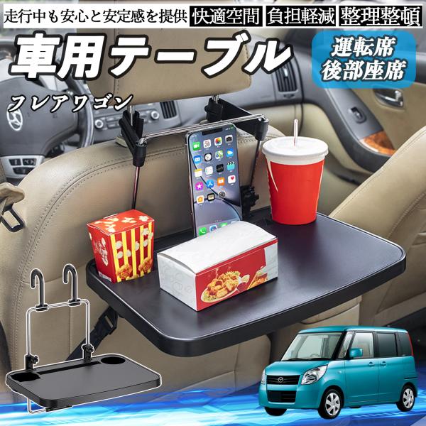 マツダ フレアワゴン 車 テーブル 運転席 後部座席 ハンドルテーブル デスク 食事 仕事 ヘッドレスト ドリンクホルダー WeCar