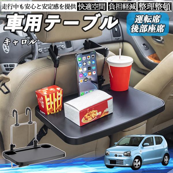 マツダ キャロル 車 テーブル 運転席 後部座席 ハンドルテーブル デスク 食事 仕事 ヘッドレスト ドリンクホルダー WeCar