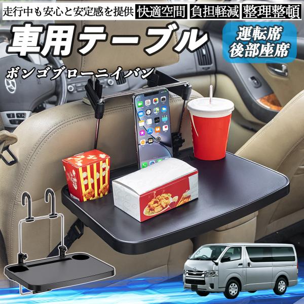 マツダ ボンゴブローニイバン 車 テーブル 運転席 後部座席 ハンドルテーブル デスク 食事 仕事 ヘッドレスト ドリンクホルダー WeCar