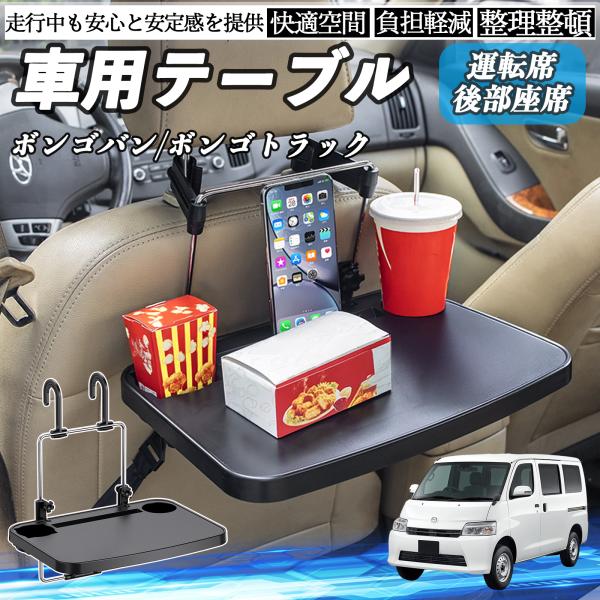 マツダ ボンゴバン/ボンゴトラック 車 テーブル 運転席 後部座席 ハンドルテーブル デスク 食事 仕事 ヘッドレスト ドリンクホルダー WeCar