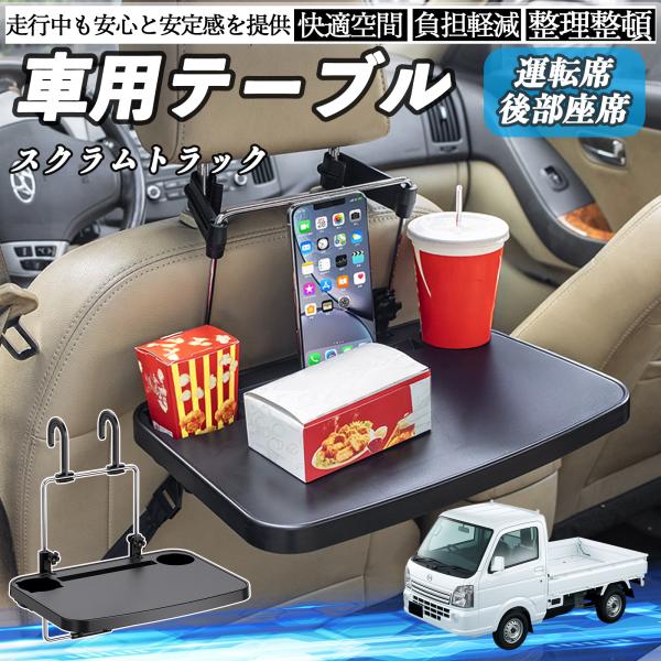 マツダ スクラムトラック 車 テーブル 運転席 後部座席 ハンドルテーブル デスク 食事 仕事 ヘッドレスト ドリンクホルダー WeCar