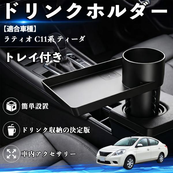 日産 ラティオ C11系 ティーダ ドリンクホルダー トレイ付き 車用 カップホルダー お弁当 軽食 スマホ入れ 取付簡単 多機能 収納便利 カー用品 便利グッ