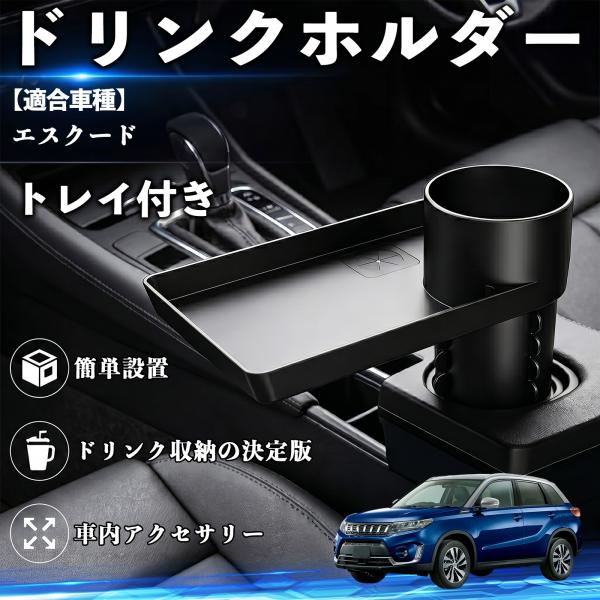 スズキ エスクード ドリンクホルダー トレイ付き 車用 カップホルダー お弁当 軽食 スマホ入れ 取付簡単 多機能 収納便利 カー用品 便利グッズ WeCar