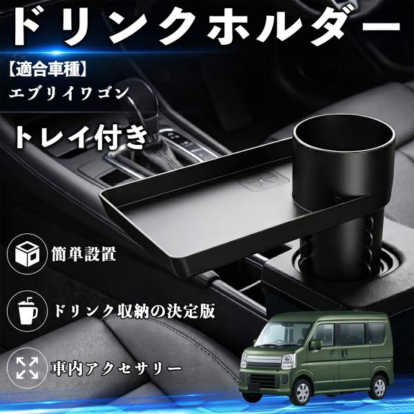 スズキ エブリイワゴン ドリンクホルダー トレイ付き 車用 カップホルダー お弁当 軽食 スマホ入れ 取付簡単 多機能 収納便利 カー用品 便利グッズ WeCa