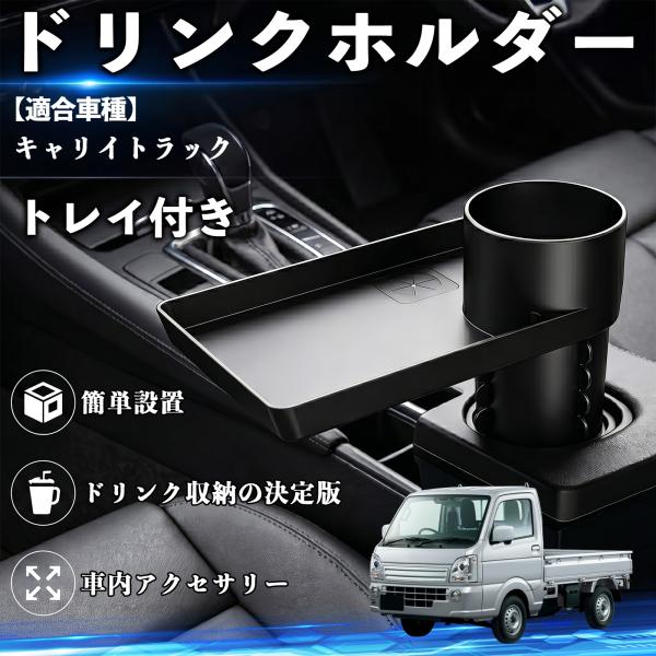 スズキ キャリイトラック ドリンクホルダー トレイ付き 車用 カップホルダー お弁当 軽食 スマホ入れ 取付簡単 多機能 収納便利 カー用品 便利グッズ WeC