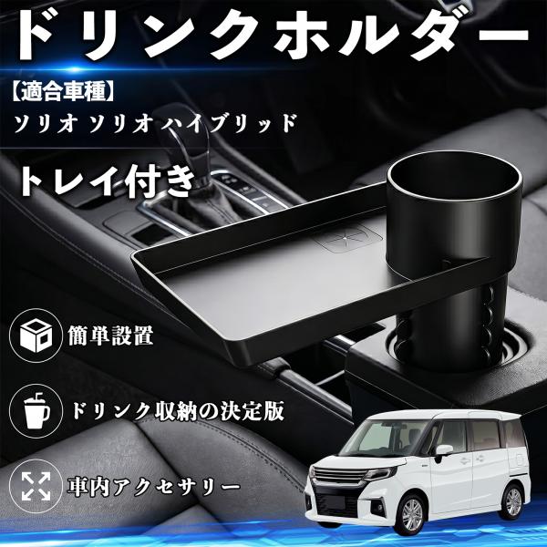 スズキ ソリオ ソリオ ハイブリッド ドリンクホルダー トレイ付き 車用 カップホルダー お弁当 軽食 スマホ入れ 取付簡単 多機能 収納便利 カー用品 WeC