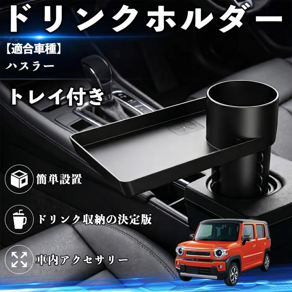 スズキ ハスラー ドリンクホルダー トレイ付き 車用 カップホルダー お弁当 軽食 スマホ入れ 取付簡単 多機能 収納便利 カー用品 便利グッズ WeCar