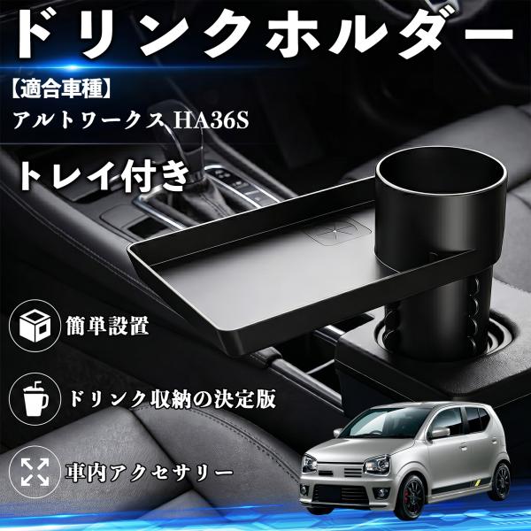 スズキ アルトワークス HA36S ドリンクホルダー トレイ付き 車用 カップホルダー お弁当 軽食 スマホ入れ 取付簡単 多機能 収納便利 カー用品 便利グッ