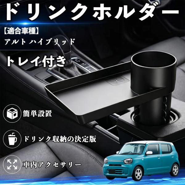スズキ アルト ハイブリッド ドリンクホルダー トレイ付き 車用 カップホルダー お弁当 軽食 スマホ入れ 取付簡単 多機能 収納便利 カー用品 便利グッズ W