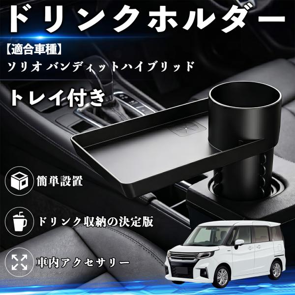 スズキ ソリオ バンディットハイブリッド ドリンクホルダー トレイ付き 車用 カップホルダー お弁当 軽食 スマホ入れ 取付簡単 多機能 収納便利 カー用品 W