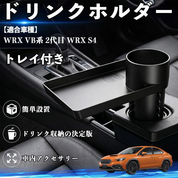 スバル WRX VB系 2代目 WRX S4 ドリンクホルダー トレイ付き 車用 カップホルダー お弁当 軽食 スマホ入れ 取付簡単 多機能 収納便利 カー用品