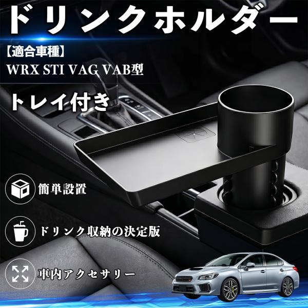 スバル WRX STI VAG VAB型 ドリンクホルダー トレイ付き 車用 カップホルダー お弁当 軽食 スマホ入れ 取付簡単 多機能 収納便利 カー用品 便
