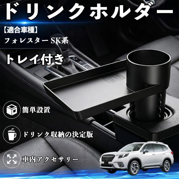 スバル フォレスター SK系 ドリンクホルダー トレイ付き 車用 カップホルダー お弁当 軽食 スマホ入れ 取付簡単 多機能 収納便利 カー用品 便利グッズ W