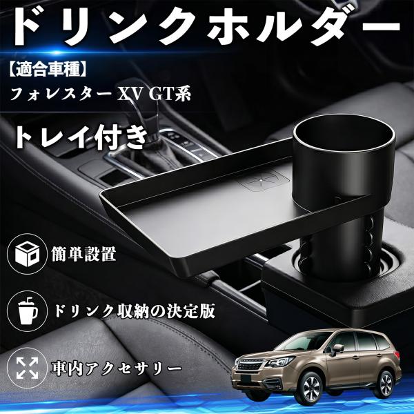 スバル フォレスター XV GT系 ドリンクホルダー トレイ付き 車用 カップホルダー お弁当 軽食 スマホ入れ 取付簡単 多機能 収納便利 カー用品 便利グッ