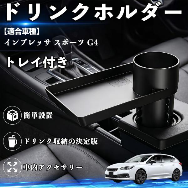 スバル インプレッサ スポーツ G4 ドリンクホルダー トレイ付き 車用 カップホルダー お弁当 軽食 スマホ入れ 取付簡単 多機能 収納便利 カー用品 WeC