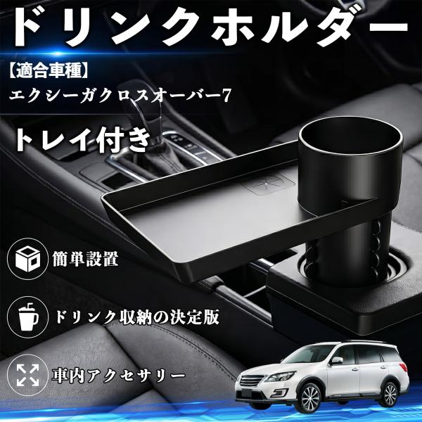 スバル エクシーガクロスオーバー7 ドリンクホルダー トレイ付き 車用 カップホルダー お弁当 軽食 スマホ入れ 取付簡単 多機能 収納便利 カー用品 WeCa
