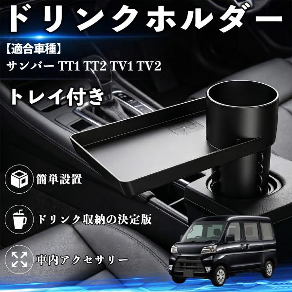 スバル サンバー TT1 TT2 TV1 TV2 ドリンクホルダー トレイ付き 車用 カップホルダー お弁当 軽食 スマホ入れ 取付簡単 多機能 収納便利 カー