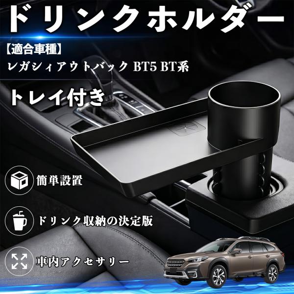 スバル レガシィアウトバック BT5 BT系 ドリンクホルダー トレイ付き 車用 カップホルダー お弁当 軽食 スマホ入れ 取付簡単 多機能 収納便利 カー用品