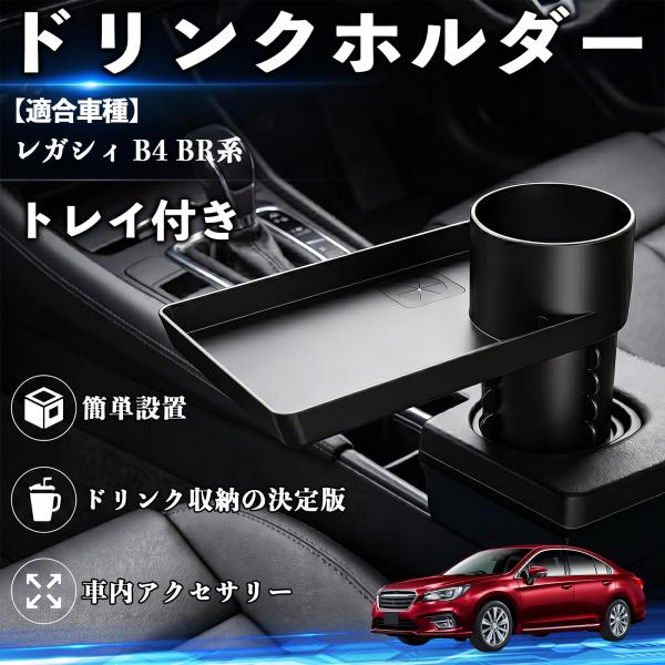 スバル レガシィ B4 BR系 ドリンクホルダー トレイ付き 車用 カップホルダー お弁当 軽食 スマホ入れ 取付簡単 多機能 収納便利 カー用品 便利グッズ 