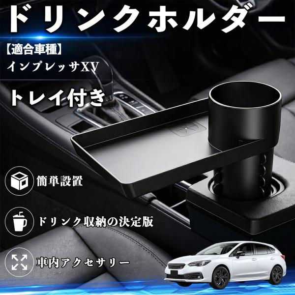 スバル インプレッサXV ドリンクホルダー トレイ付き 車用 カップホルダー お弁当 軽食 スマホ入れ 取付簡単 多機能 収納便利 カー用品 便利グッズ WeC