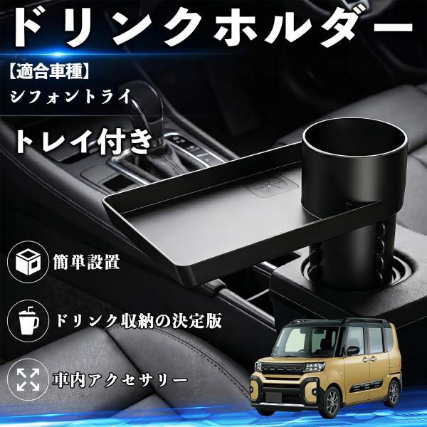 スバル シフォントライ ドリンクホルダー トレイ付き 車用 カップホルダー お弁当 軽食 スマホ入れ 取付簡単 多機能 収納便利 カー用品 便利グッズ WeCa