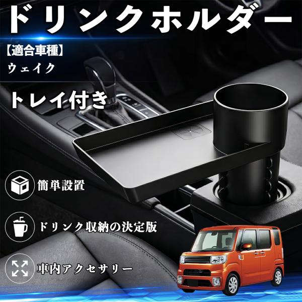 ダイハツ ウェイク ドリンクホルダー トレイ付き 車用 カップホルダー お弁当 軽食 スマホ入れ 取付簡単 多機能 収納便利 カー用品 便利グッズ WeCar