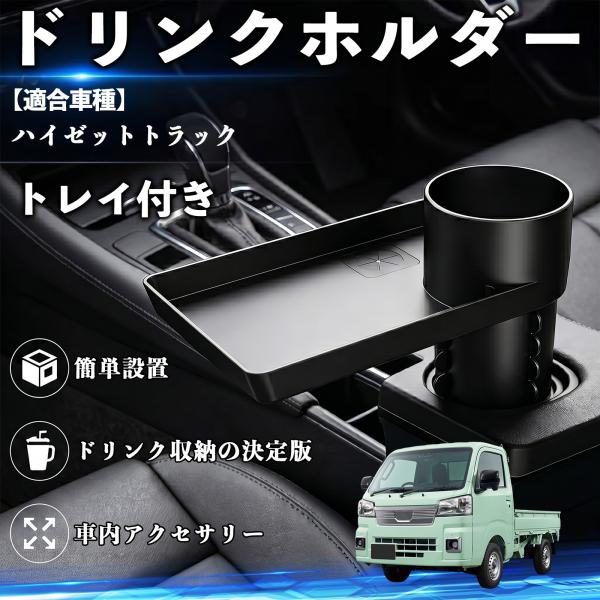 ダイハツ ハイゼットトラック ドリンクホルダー トレイ付き 車用 カップホルダー お弁当 軽食 スマホ入れ 取付簡単 多機能 収納便利 カー用品 便利グッズ W