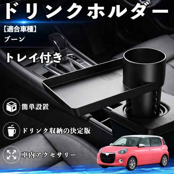 ダイハツ ブーン ドリンクホルダー トレイ付き 車用 カップホルダー お弁当 軽食 スマホ入れ 取付簡単 多機能 収納便利 カー用品 便利グッズ WeCar