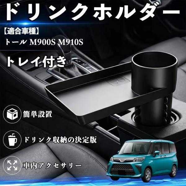 ダイハツ トール M900S M910S ドリンクホルダー トレイ付き 車用 カップホルダー お弁当 軽食 スマホ入れ 取付簡単 多機能 収納便利 カー用品 便