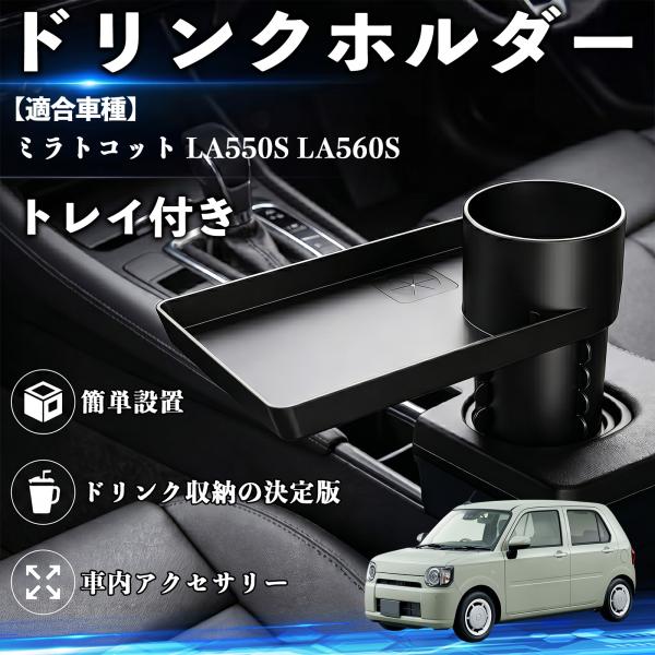 ダイハツ ミラトコット LA550S LA560S ドリンクホルダー トレイ付き 車用 カップホルダー お弁当 軽食 スマホ入れ 取付簡単 多機能 収納便利 カ