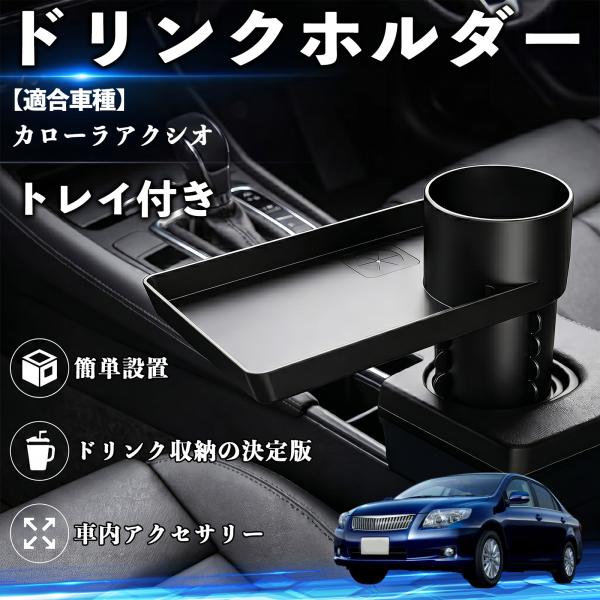 トヨタ カローラアクシオ ドリンクホルダー トレイ付き 車用 カップホルダー お弁当 軽食 スマホ入れ 取付簡単 多機能 収納便利 カー用品 便利グッズ WeC
