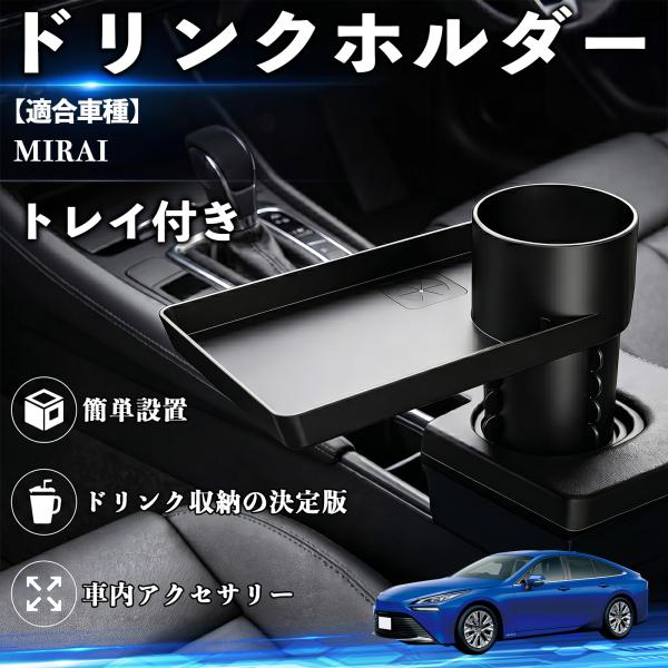 トヨタ MIRAI ドリンクホルダー トレイ付き 車用 カップホルダー お弁当 軽食 スマホ入れ 取付簡単 多機能 収納便利 カー用品 便利グッズ WeCar