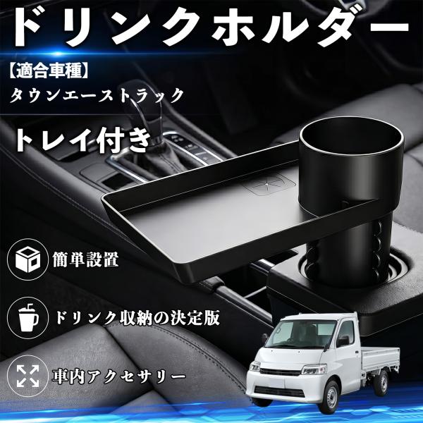トヨタ タウンエーストラック ドリンクホルダー トレイ付き 車用 カップホルダー お弁当 軽食 スマホ入れ 取付簡単 多機能 収納便利 カー用品 便利グッズ W