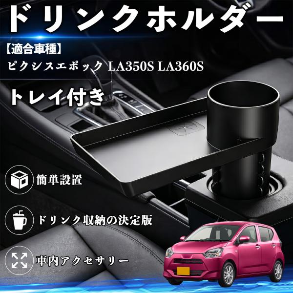 トヨタ ピクシスエポック LA350S LA360S ドリンクホルダー トレイ付き 車用 カップホルダー お弁当 軽食 スマホ入れ 取付簡単 多機能 収納便利 