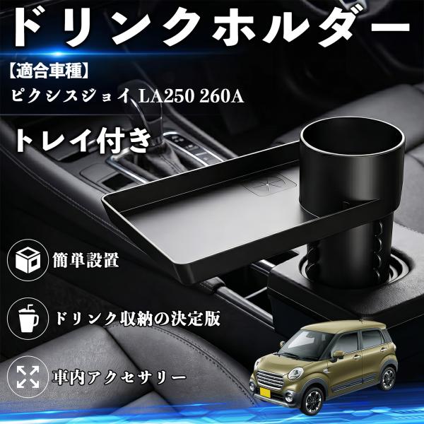 トヨタ ピクシスジョイ LA250 260A ドリンクホルダー トレイ付き 車用 カップホルダー お弁当 軽食 スマホ入れ 取付簡単 多機能 収納便利 カー用品