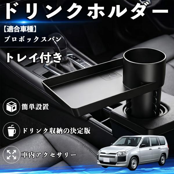 トヨタ プロボックスバン ドリンクホルダー トレイ付き 車用 カップホルダー お弁当 軽食 スマホ入れ 取付簡単 多機能 収納便利 カー用品 便利グッズ WeC
