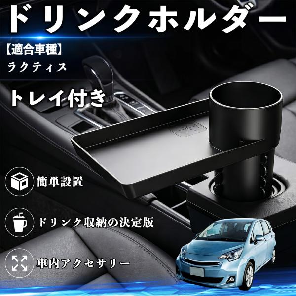 トヨタ ラクティス ドリンクホルダー トレイ付き 車用 カップホルダー お弁当 軽食 スマホ入れ 取付簡単 多機能 収納便利 カー用品 便利グッズ WeCar